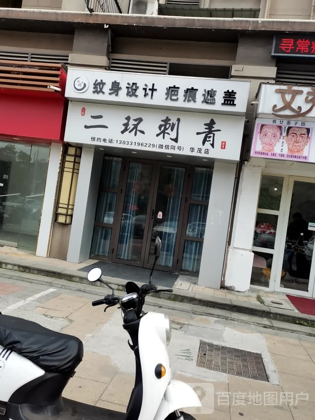 二环刺青(华茂店)