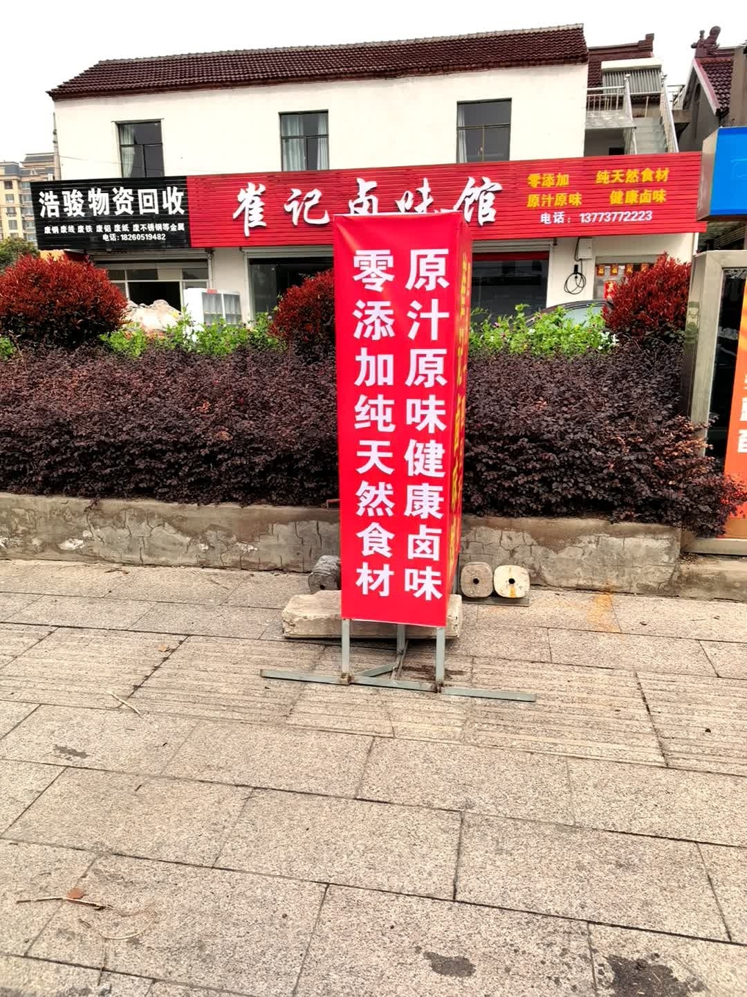 浩骏物资回收