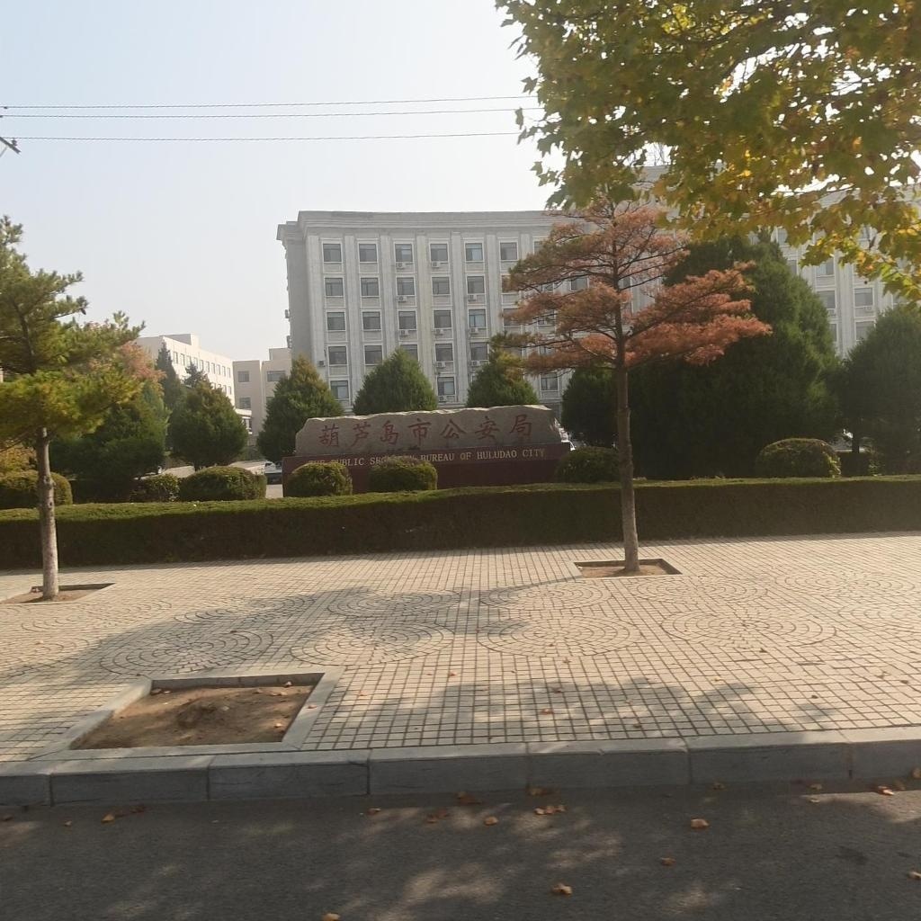 葫芦岛市公安局