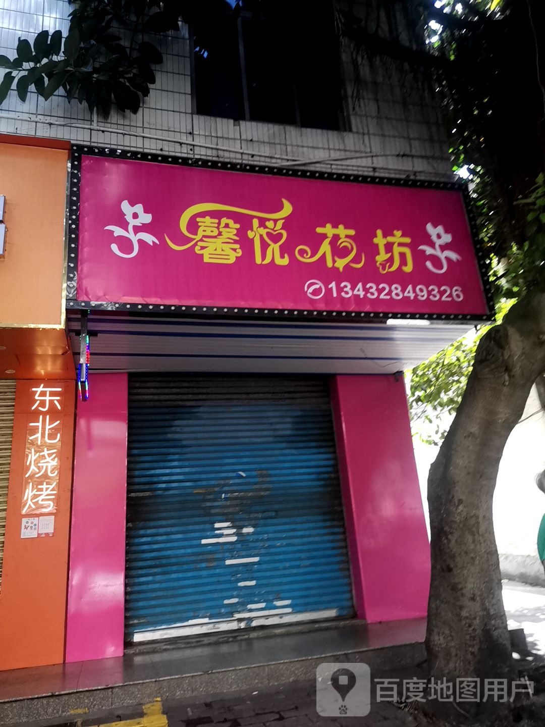 馨悦花坊(文明西路店)