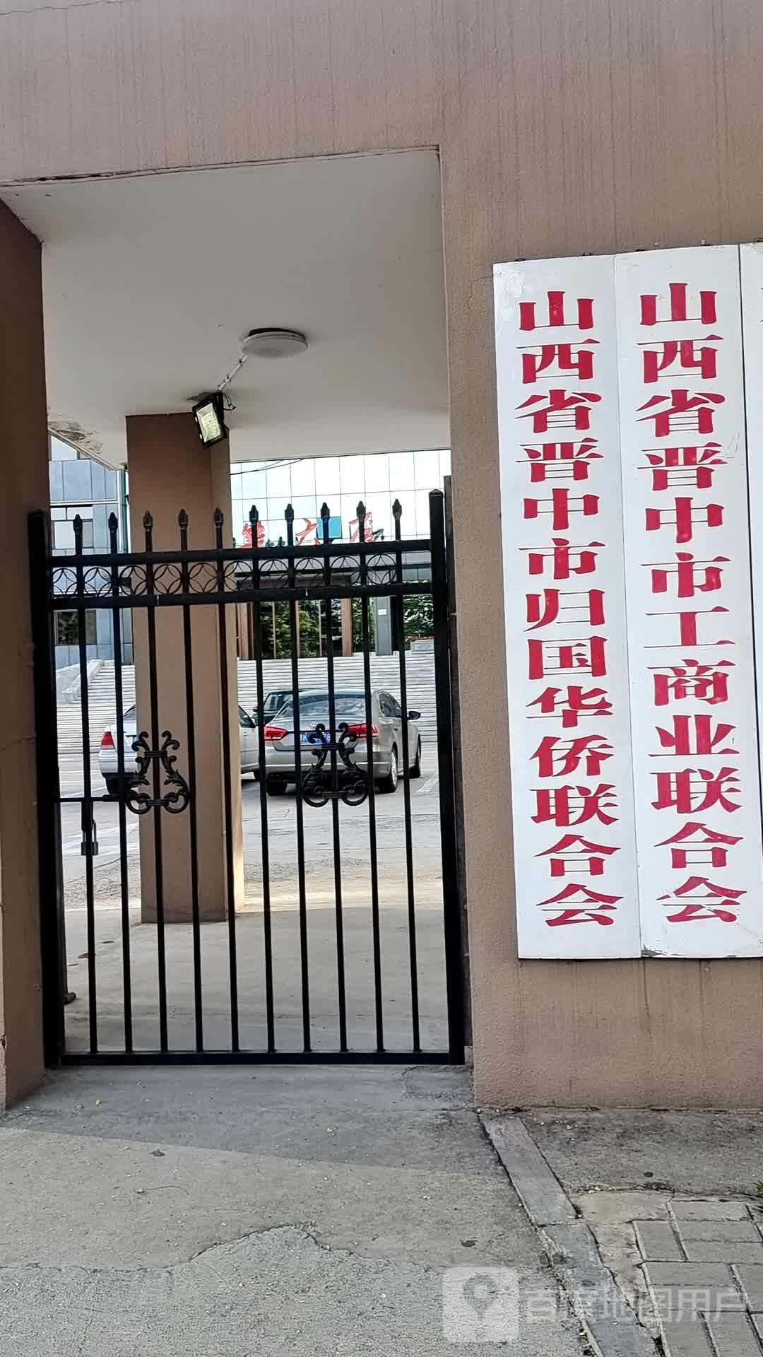 山西省晋中市工商业联合会