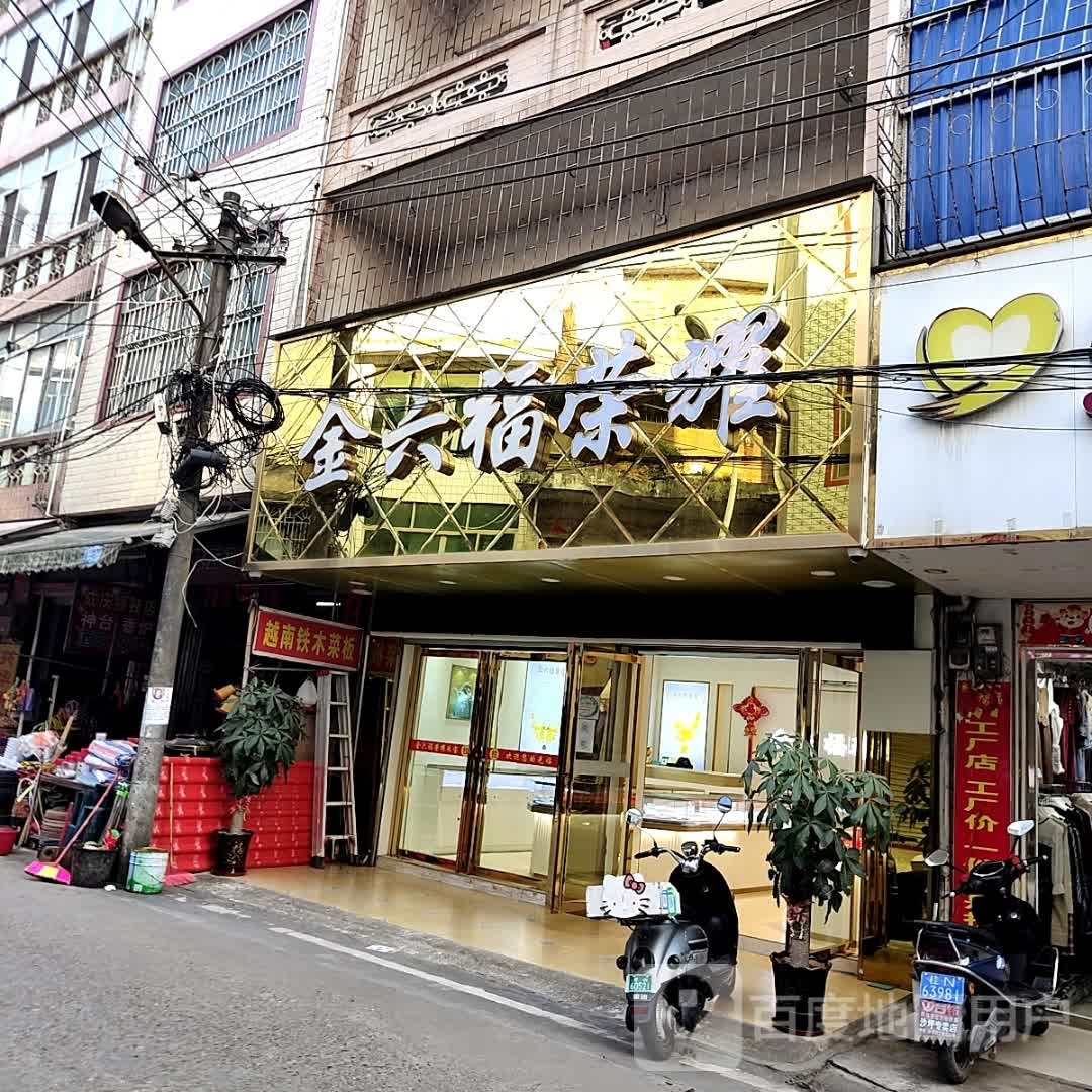 金六福荣耀