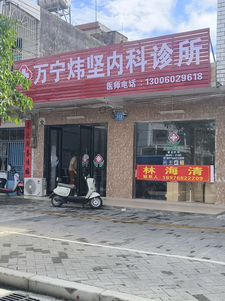万宁炜坚内科诊所