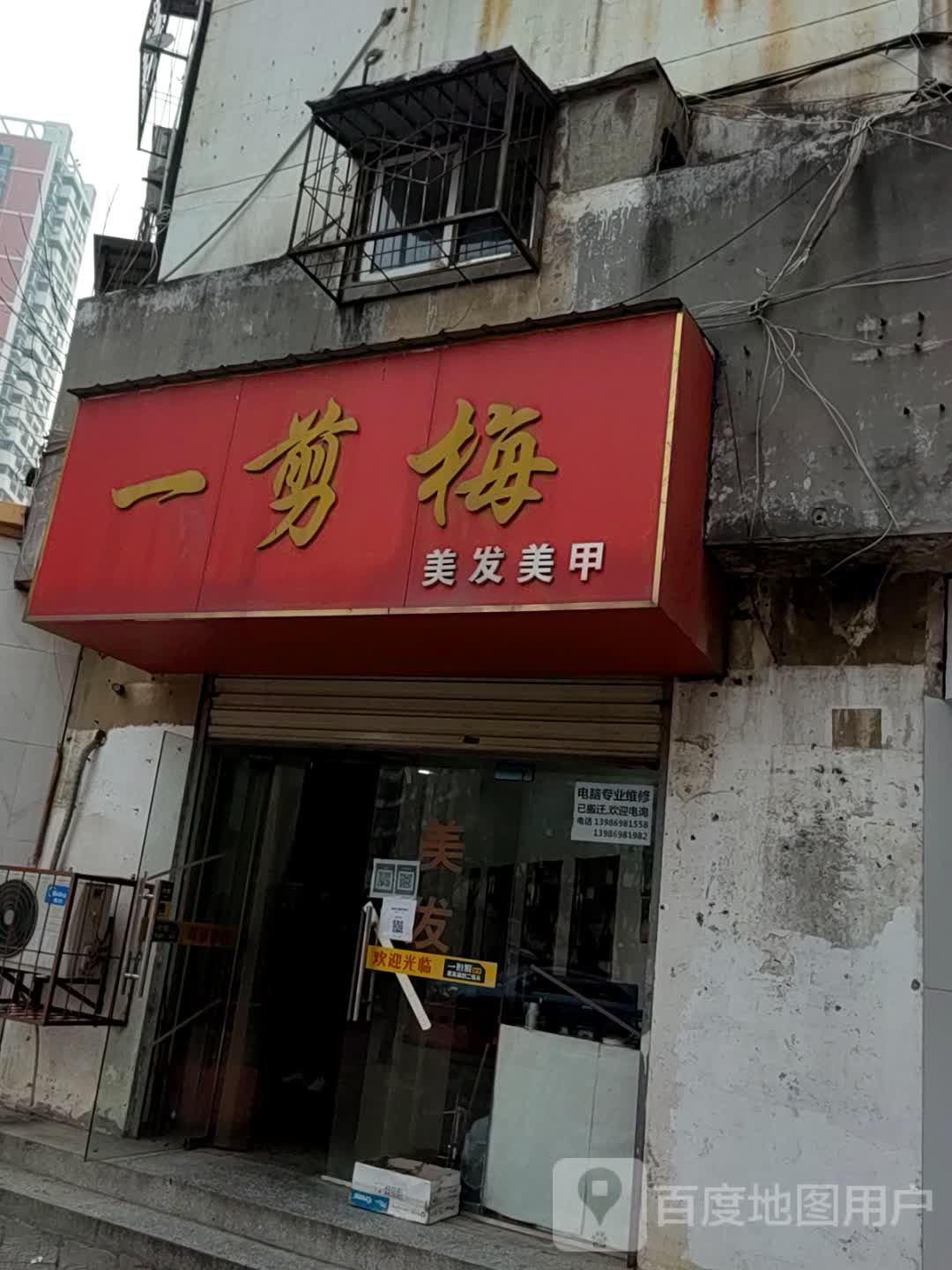 一剪梅美发美甲(九渊路店)