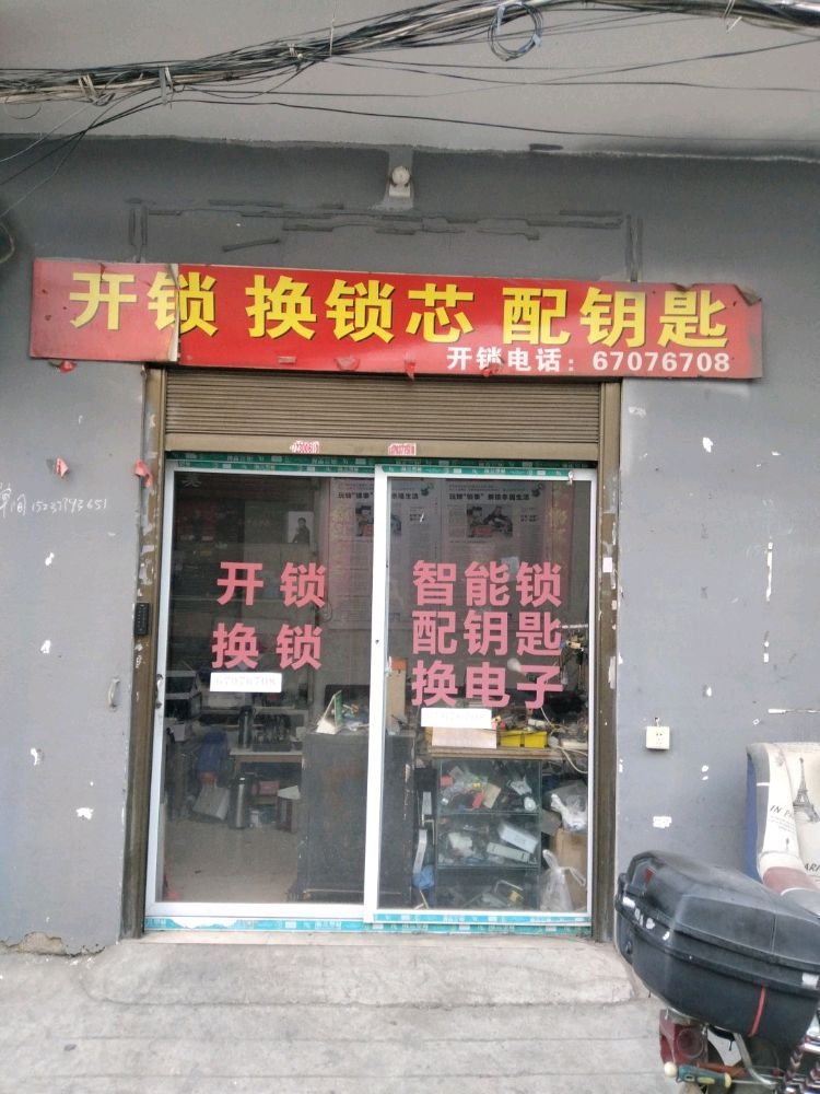 开锁换锁配钥匙智能锁