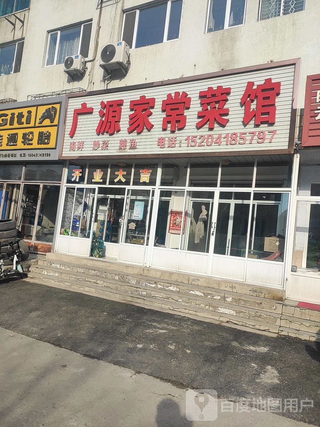 广源家常菜管