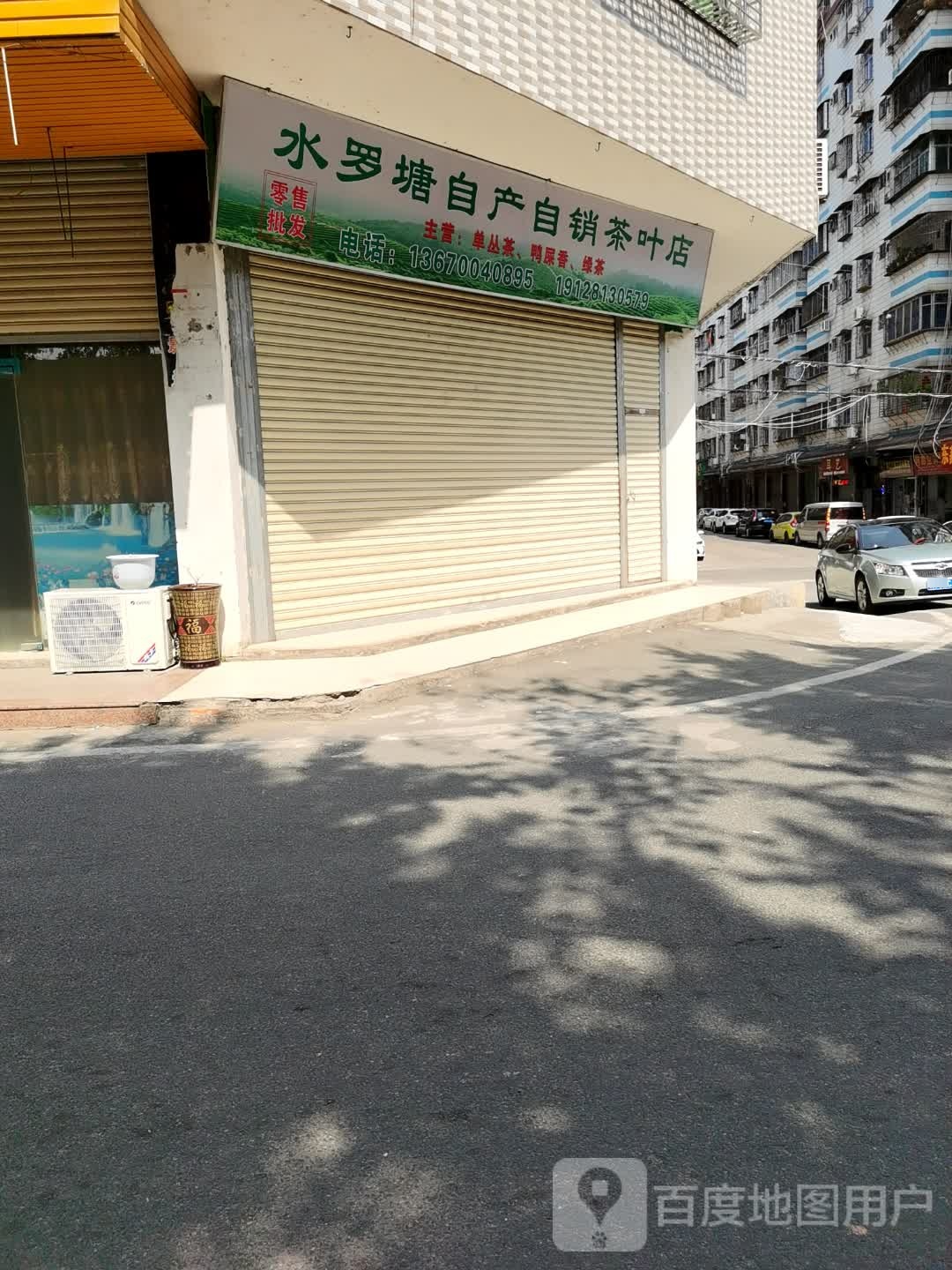 水罗塘自产自销茶叶店