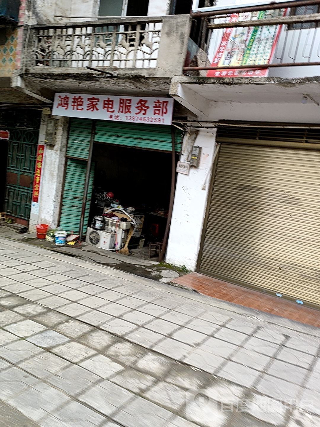 鸿艳家电服务部