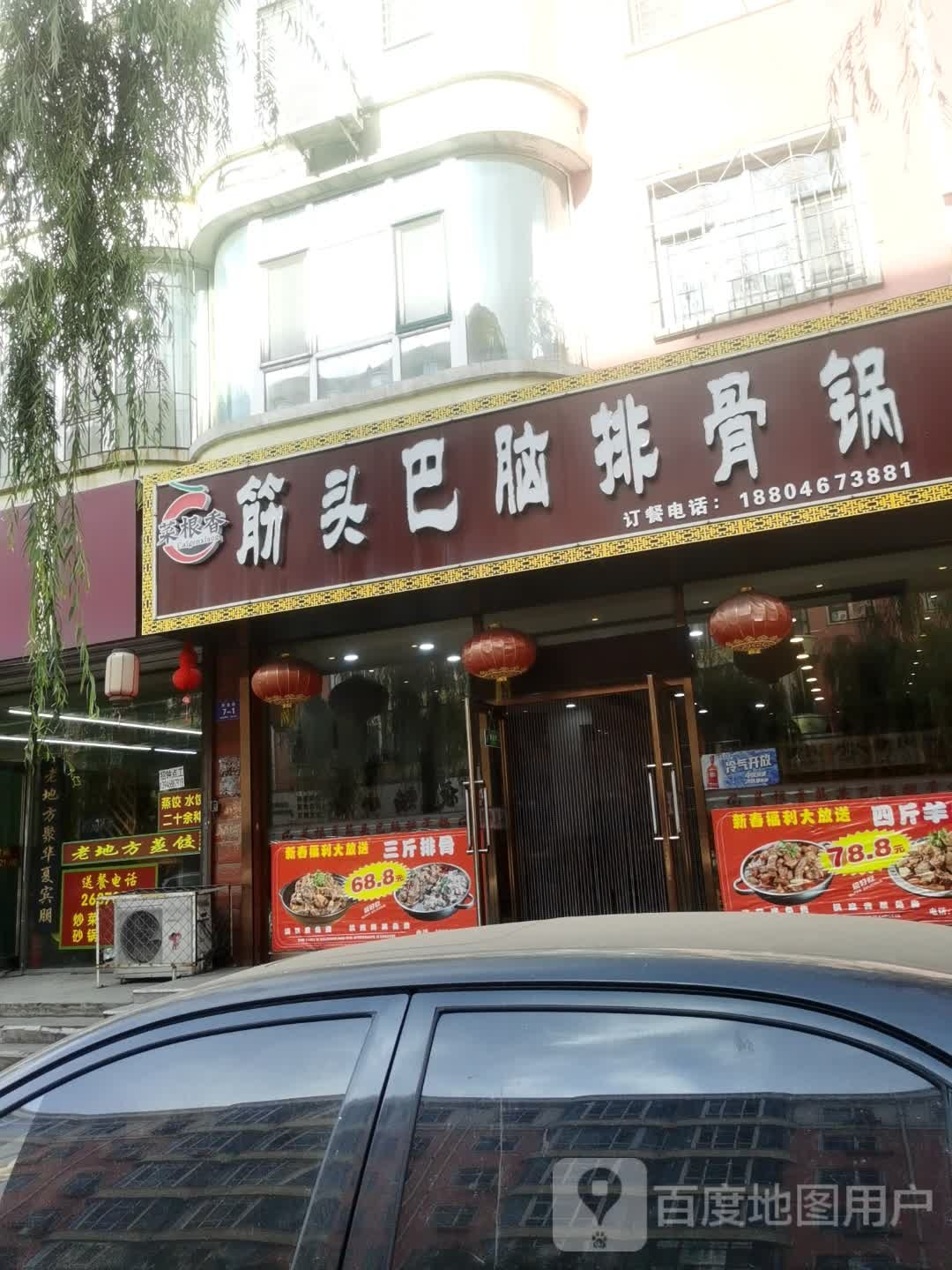 菜根香筋头巴脑排骨锅店(中兴家园店)
