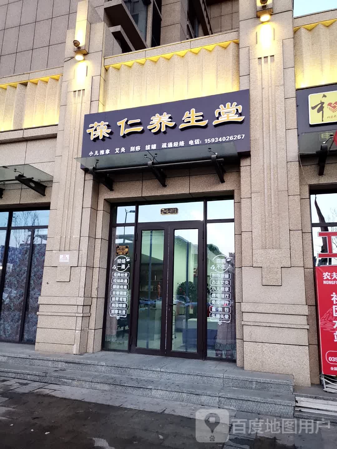 葆仁养生馆
