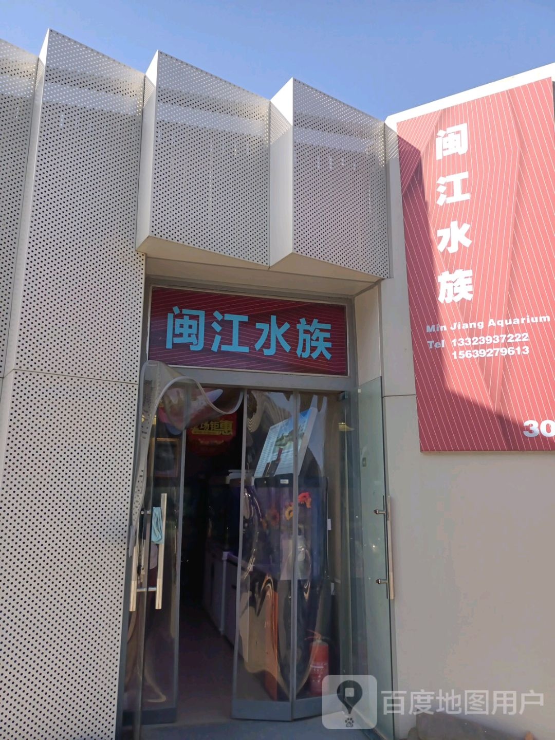 闽江水族(双桥花卉市场店)