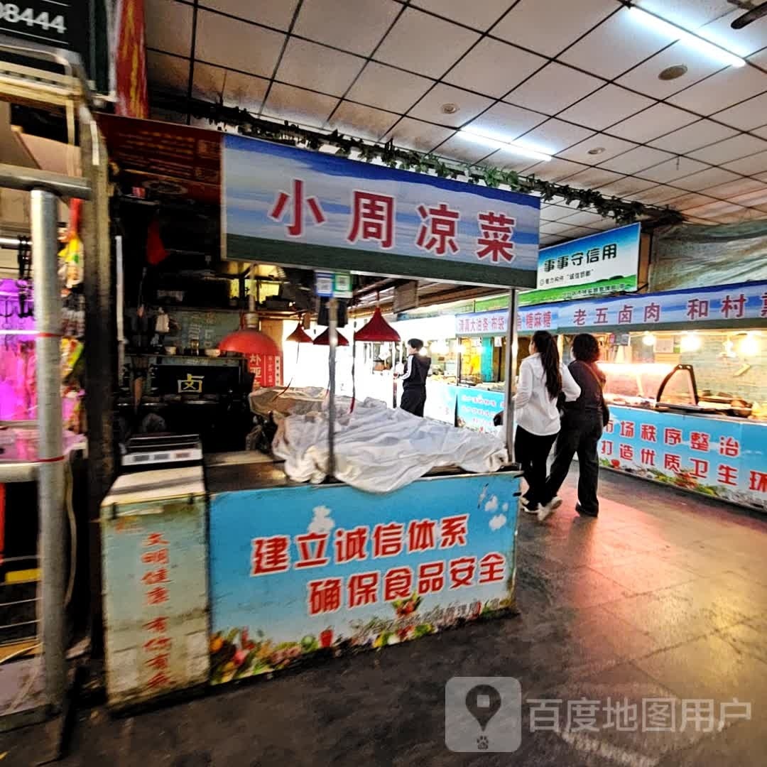 广泰小周凉菜(天泉农贸市场店)