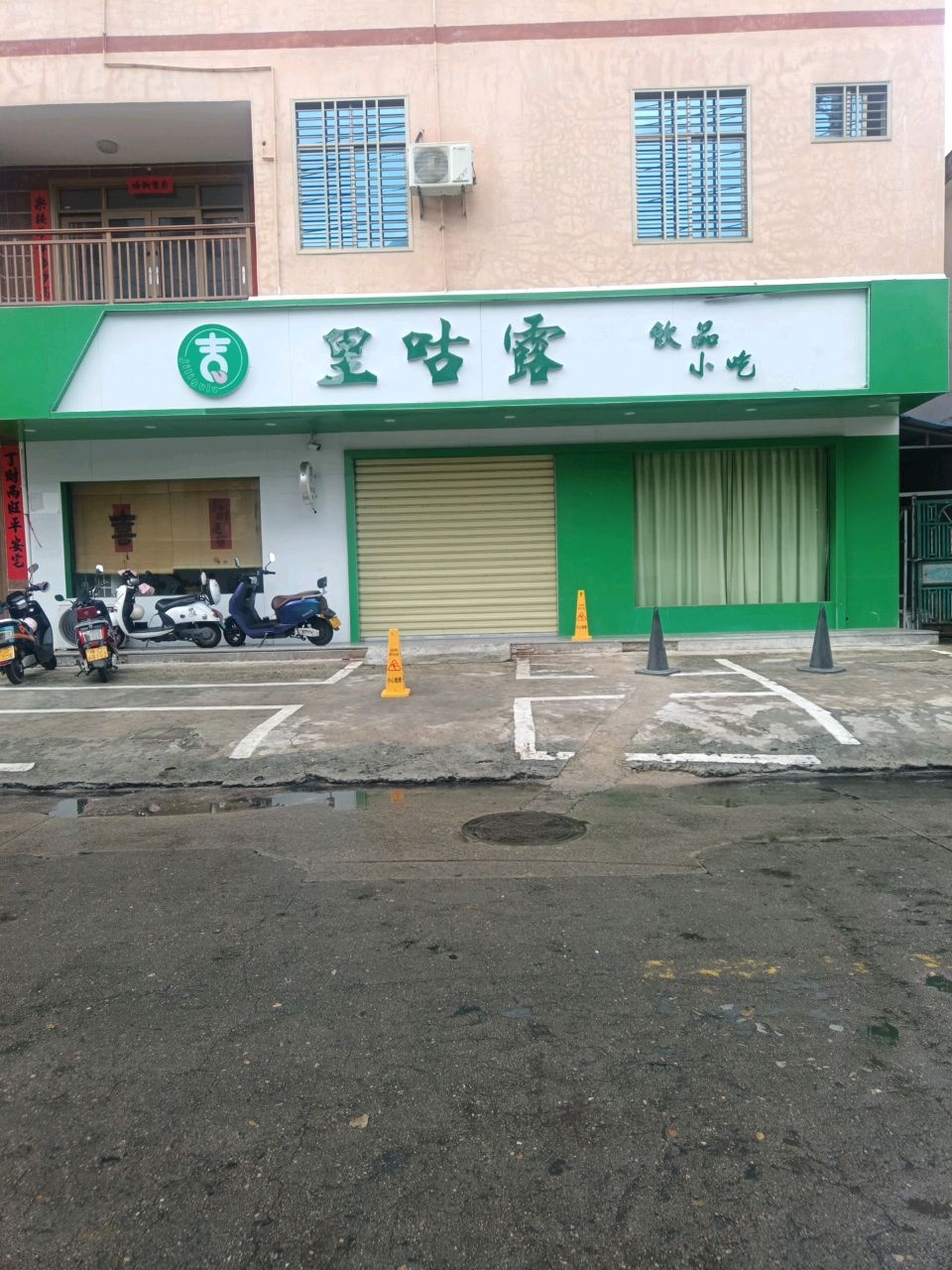 里咕噜饮品小吃