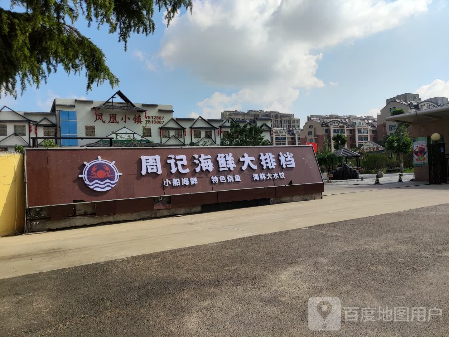 周记海鲜烧烤大排档