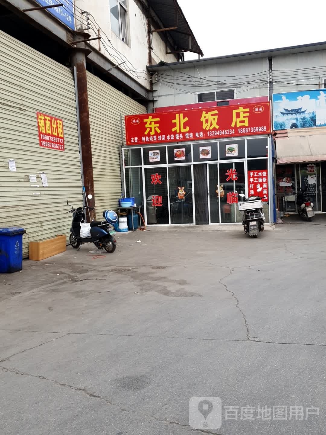 东北大店