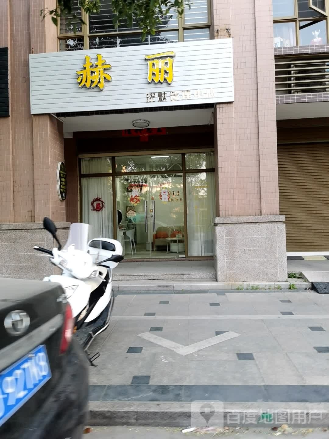 赫丽皮肤管理中心(古港路店)