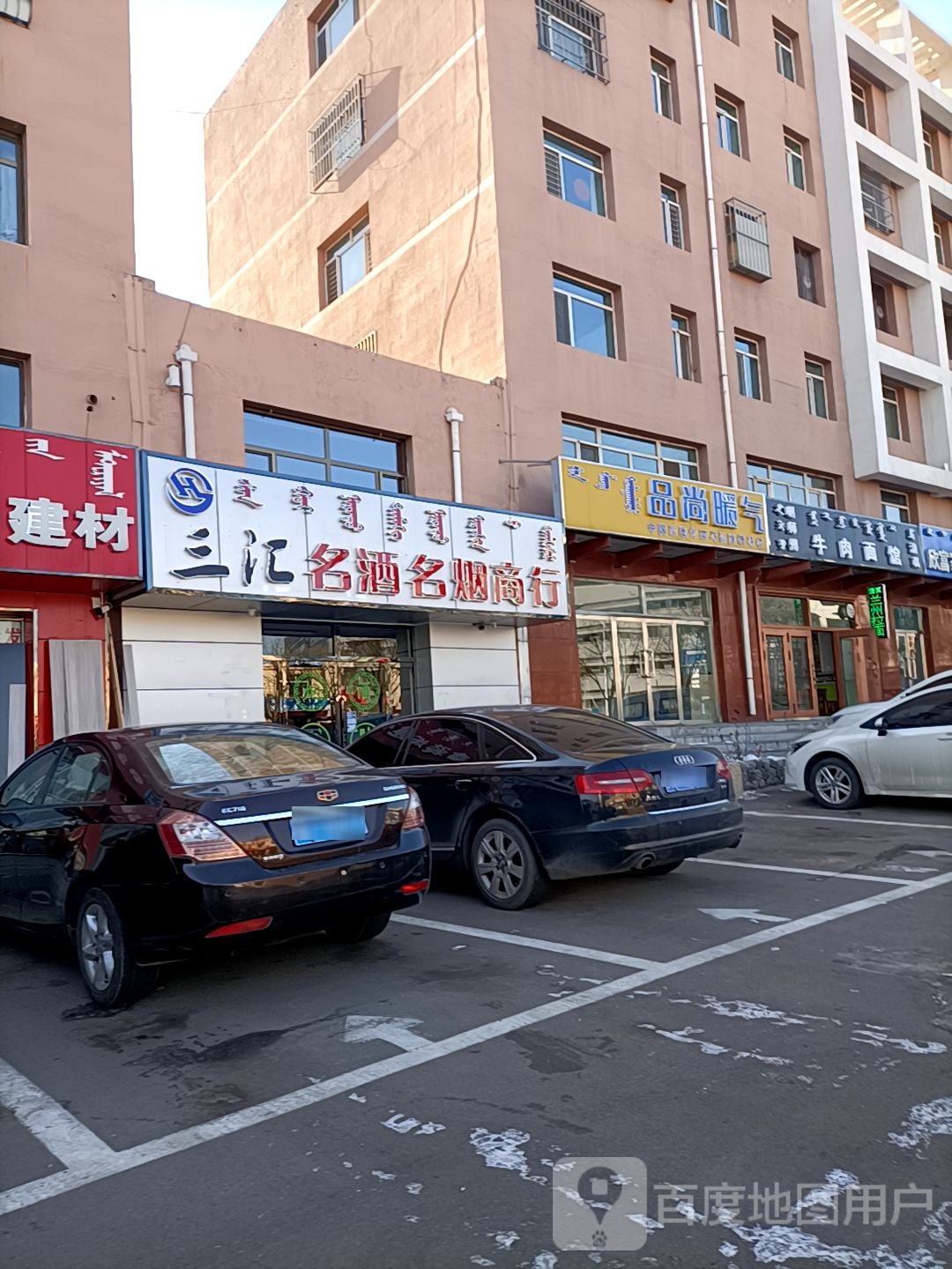 三汇名酒名烟酒商