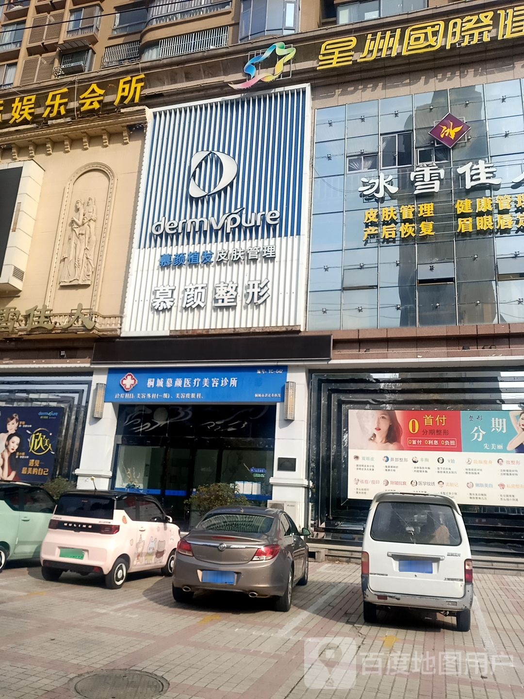 慕颜整形(桐城分店)