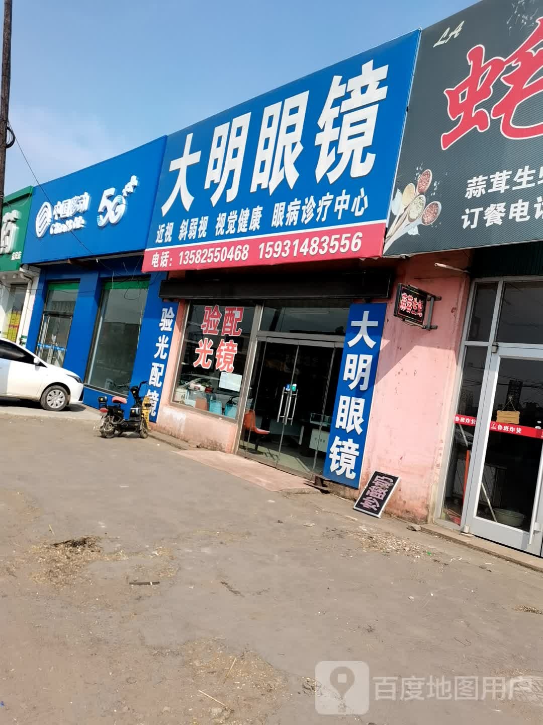 大明眼镜(S263店)