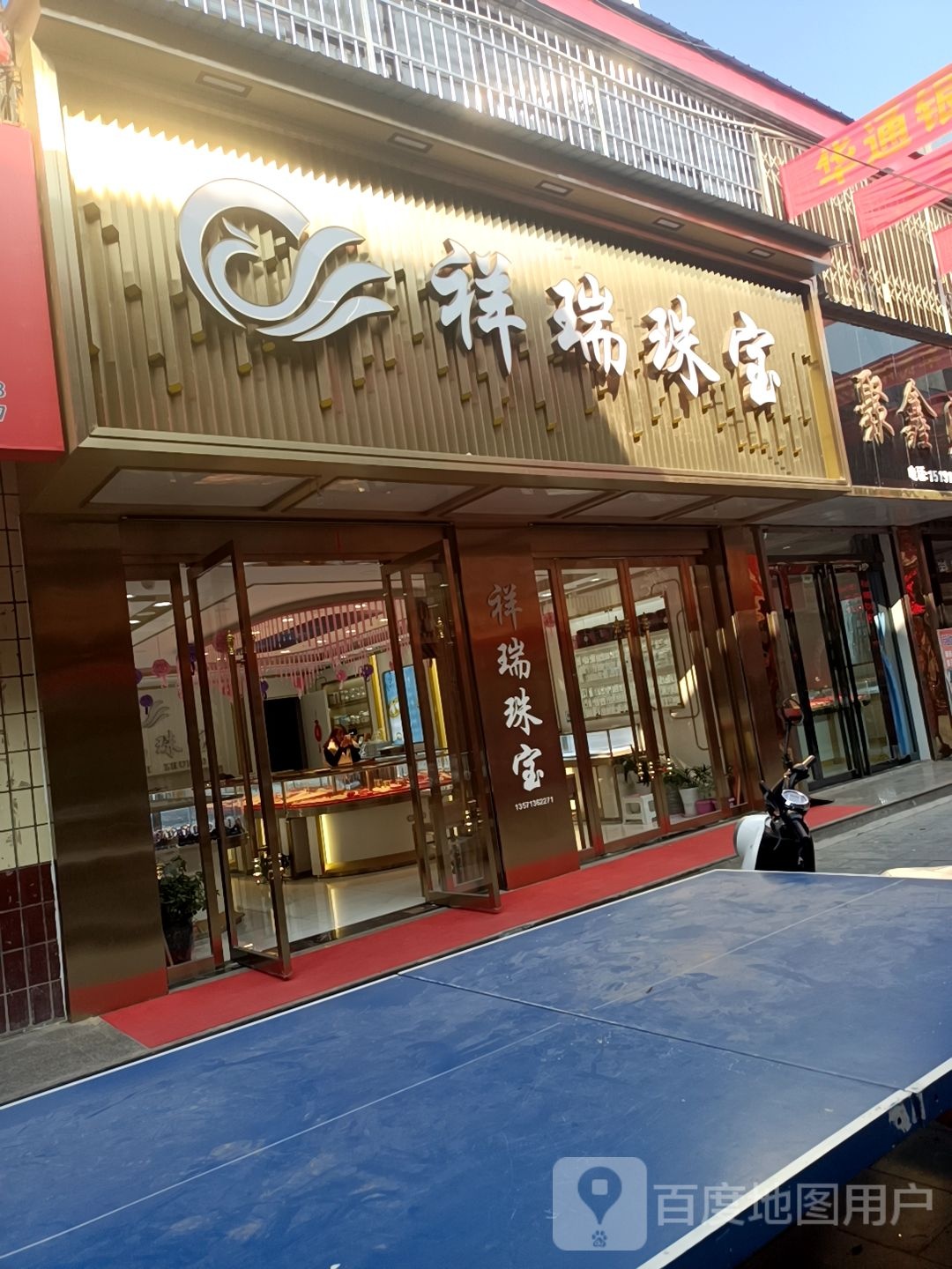 晟瑞祥珠宝(金光路店)