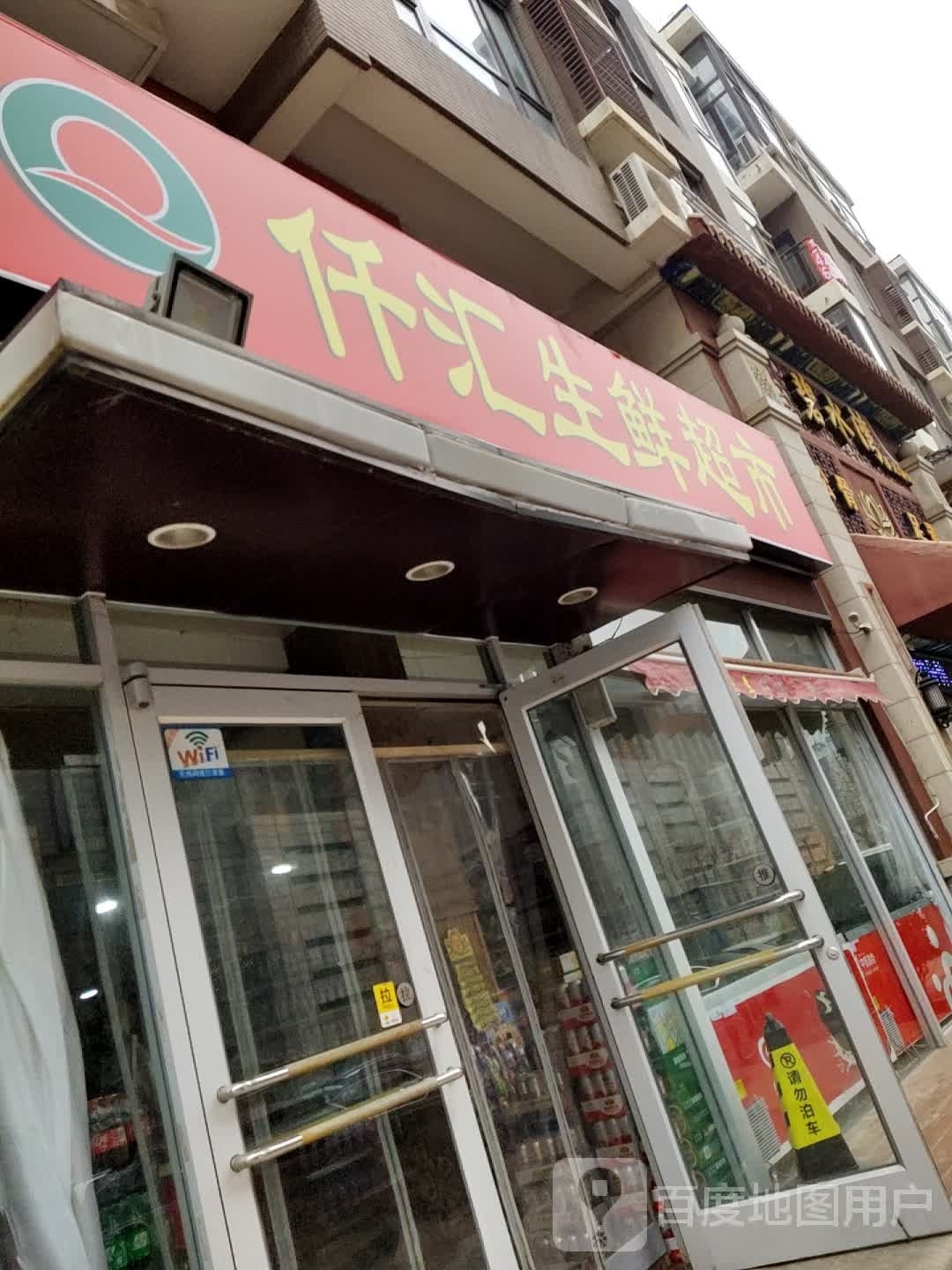 仟汇生鲜超市