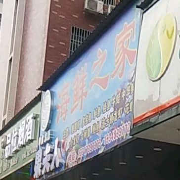 海鲜之家(同保北路店)