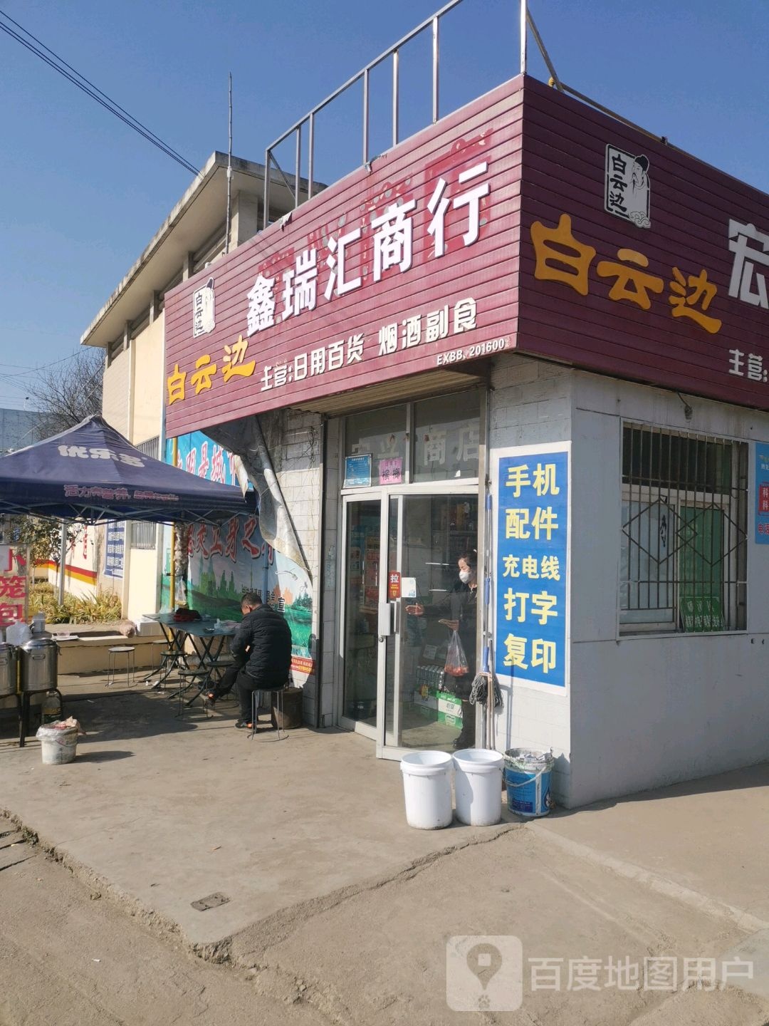 鑫瑞汇商行
