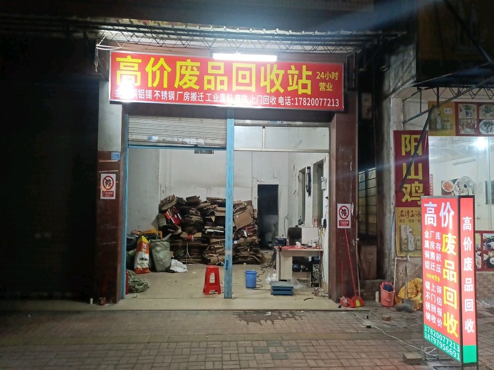 高价废品回收站