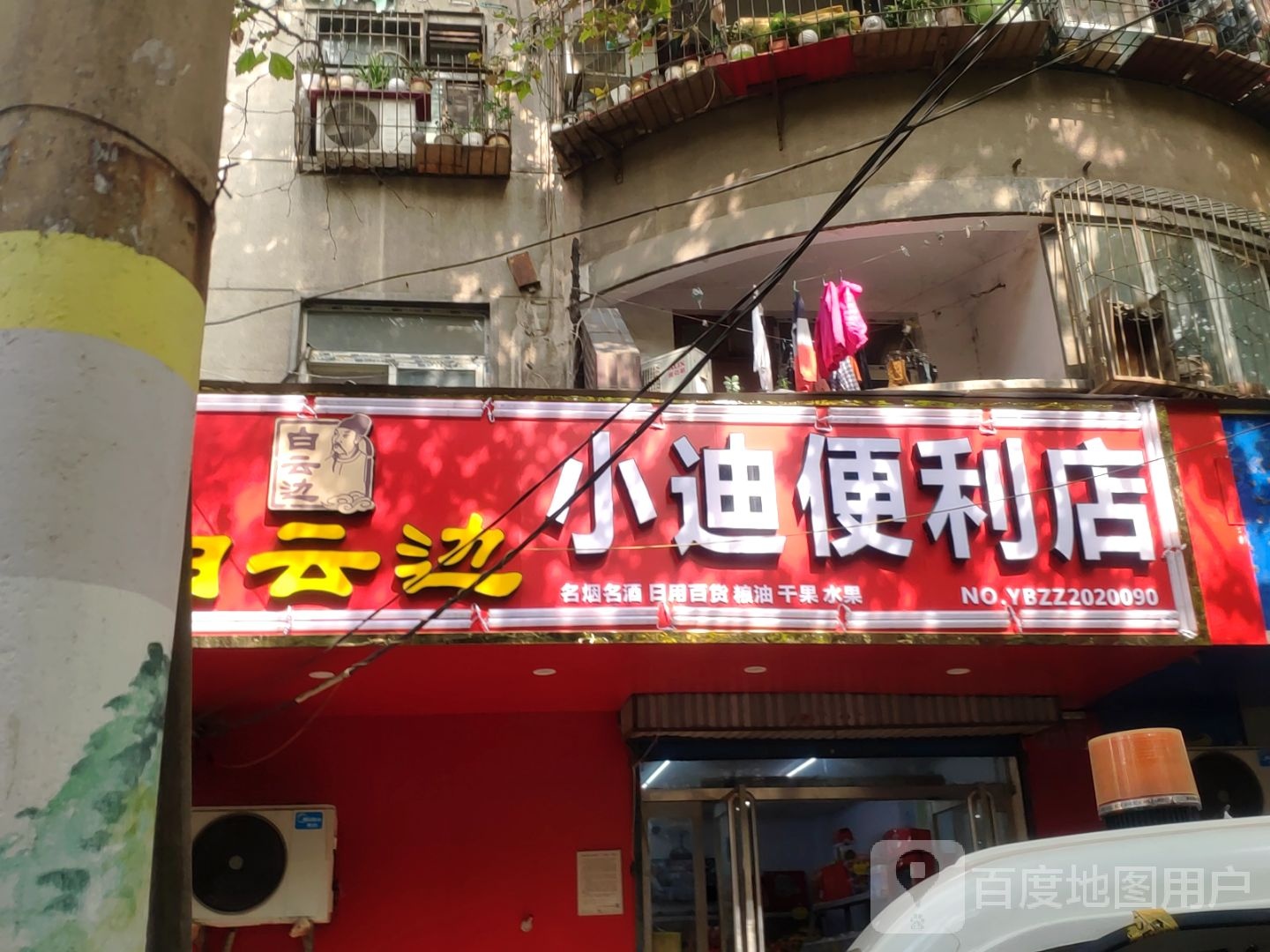 小迪便利店