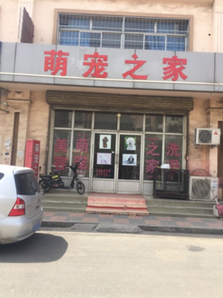 萌宠之家宠物店