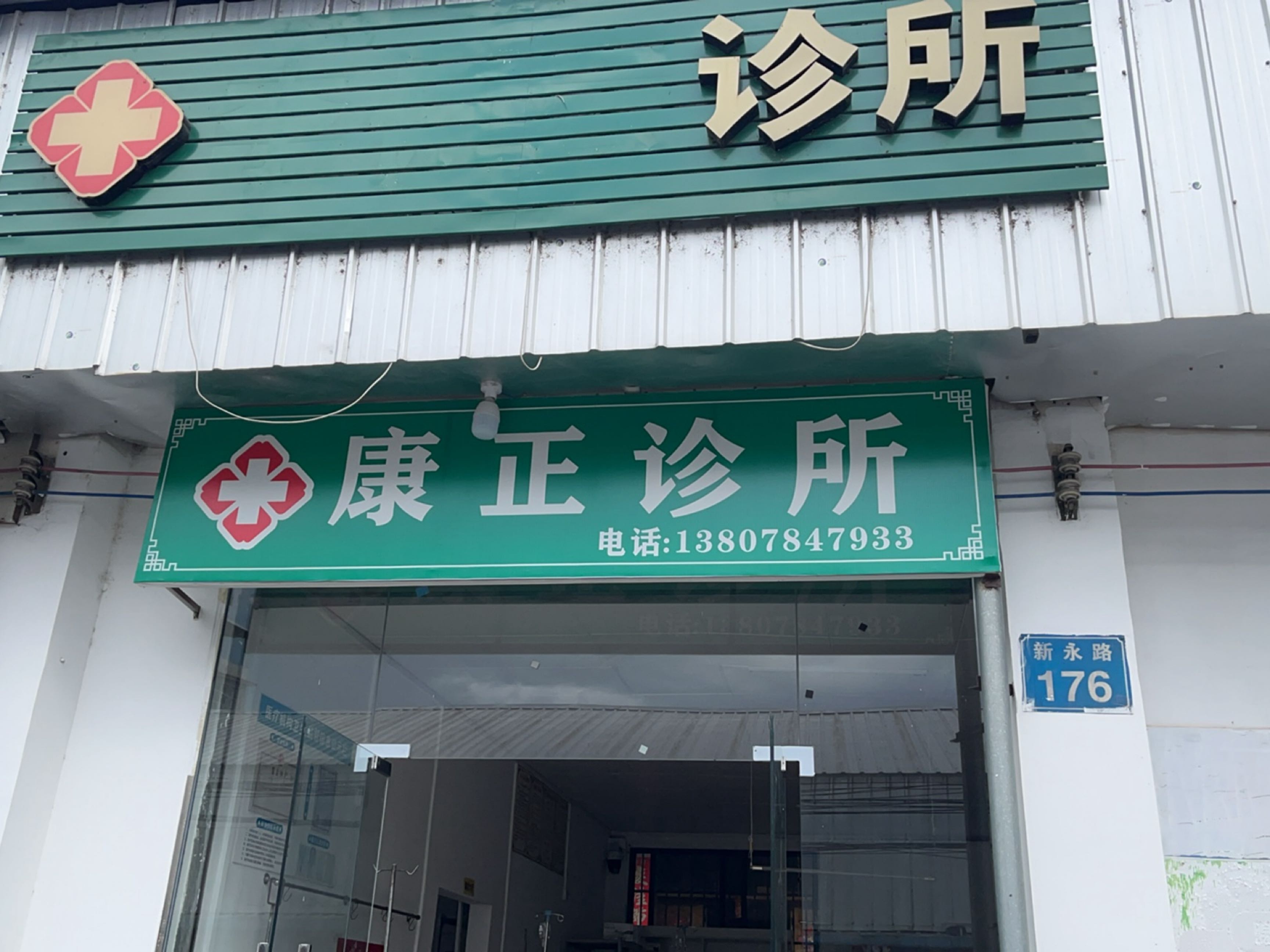 康正诊所(新永路店)
