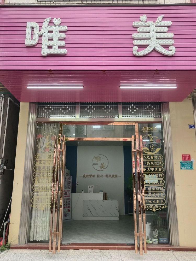唯美(龙湖北路店)