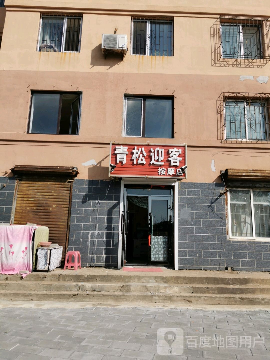 青松迎课按摩店