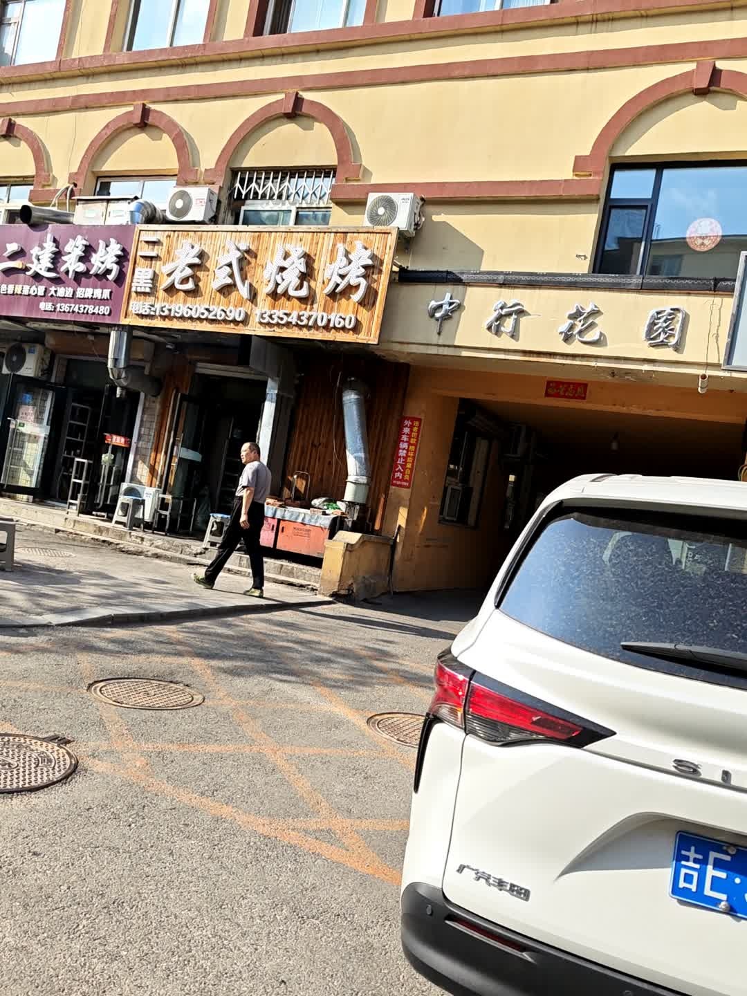 中行花园