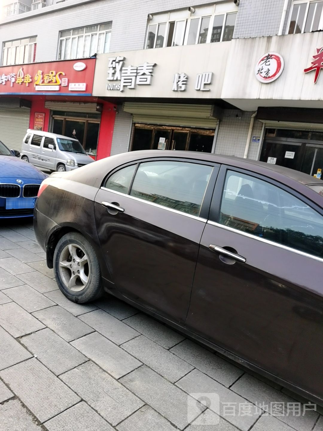 致青春烤吧