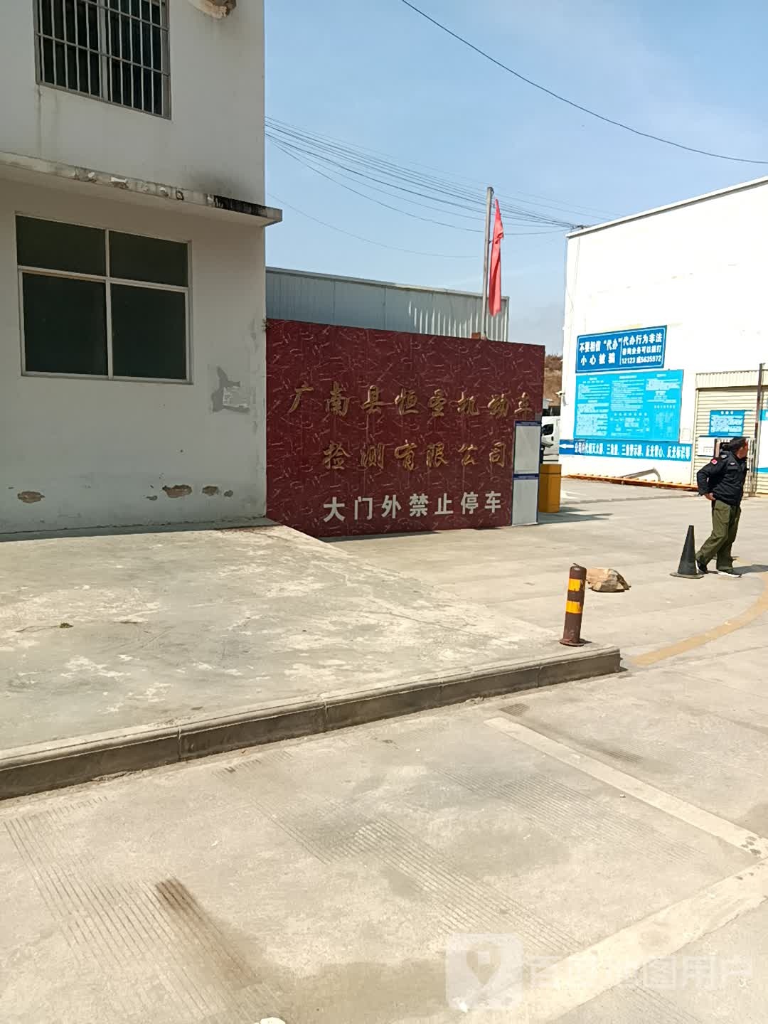 广南县恒圣机动车检测有限公司