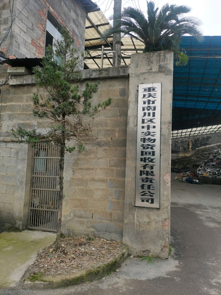 重庆市南川区中实物资回收有限责任公司
