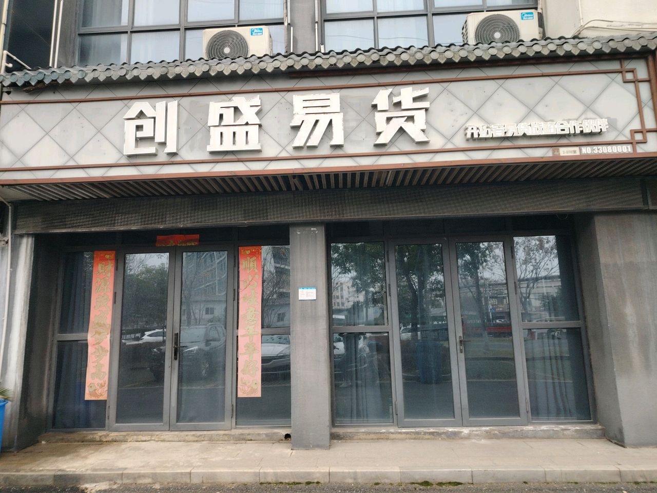 衢州市创盛易货