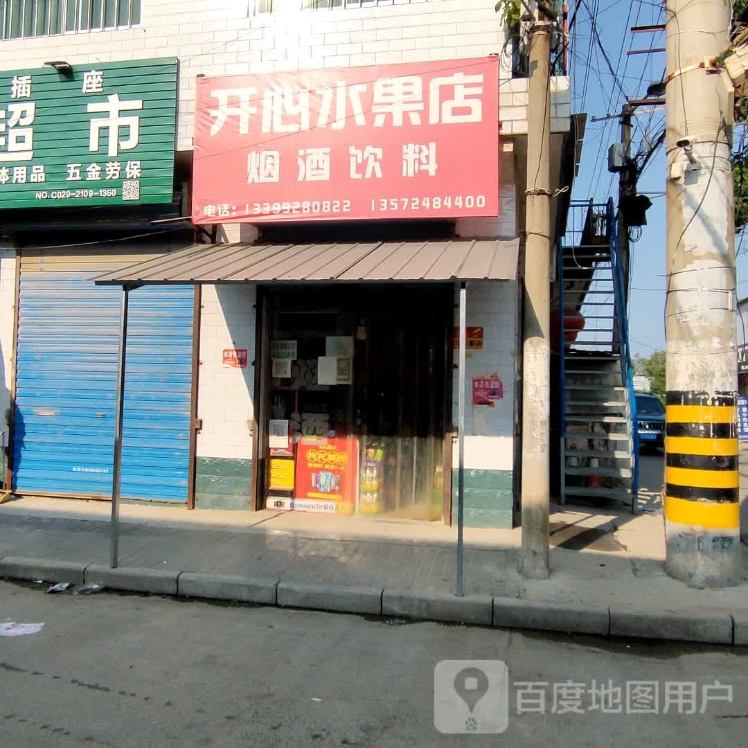 开心水果店