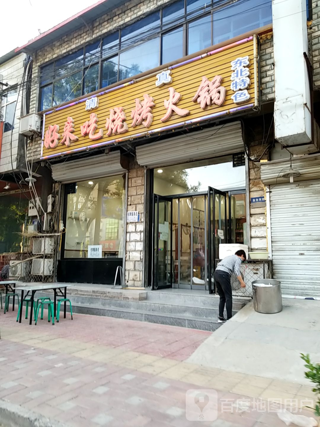 好来吃烧烤火锅