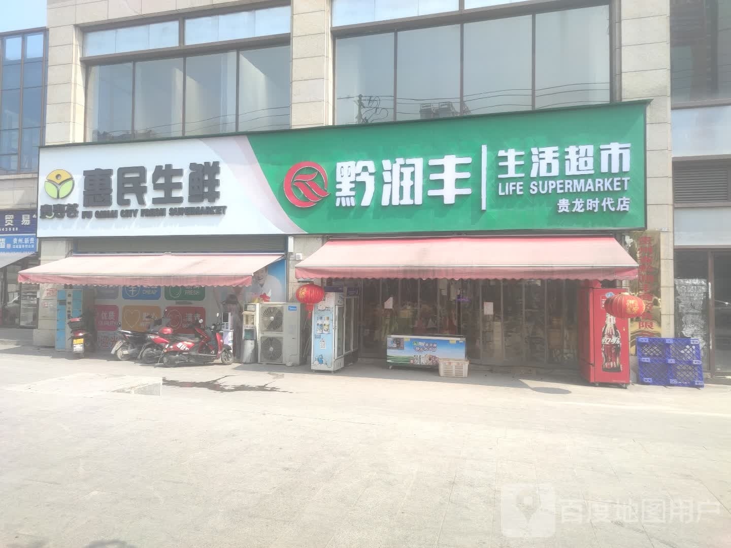 惠民生鲜(三林路店)