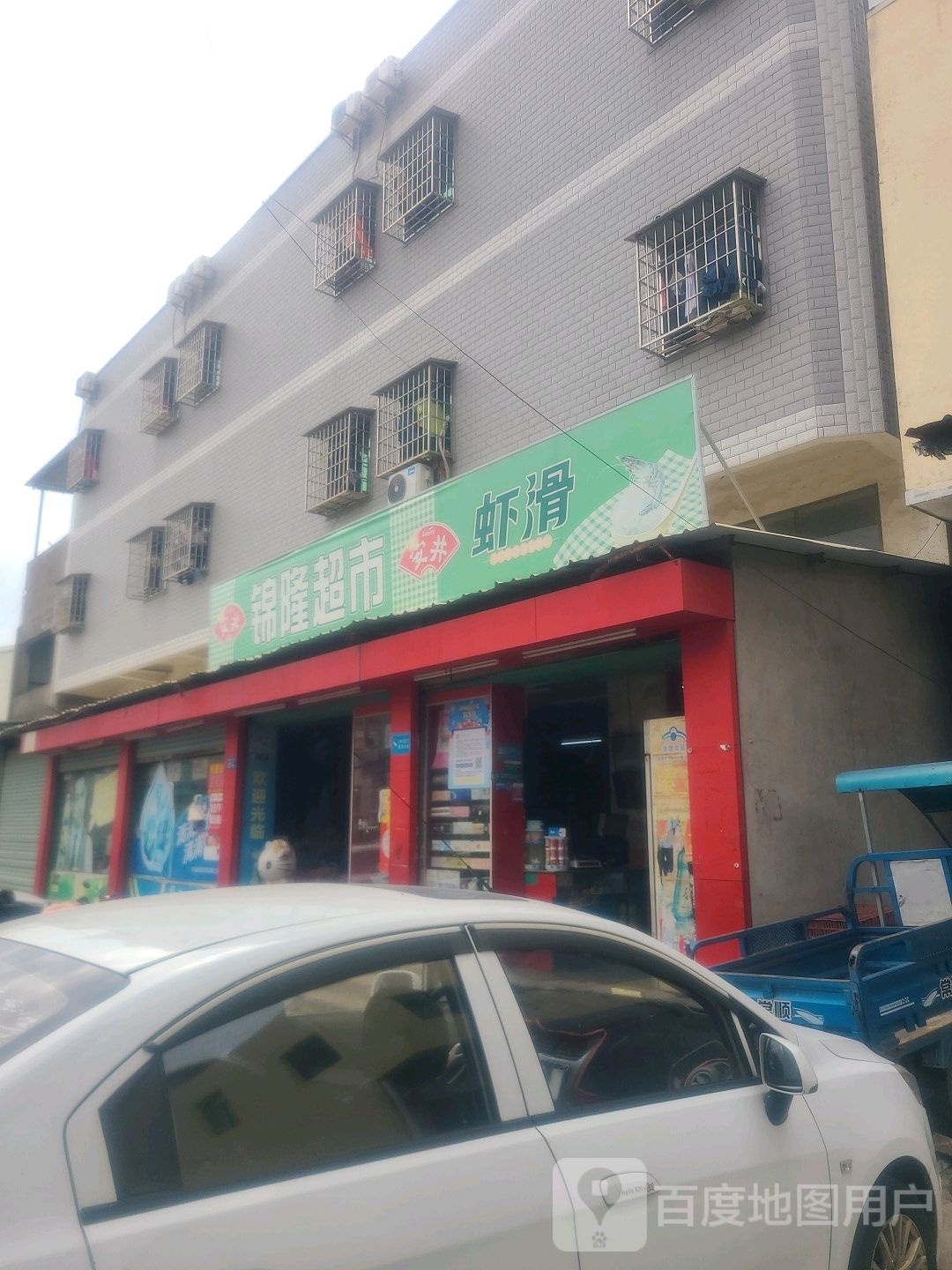 锦隆超市