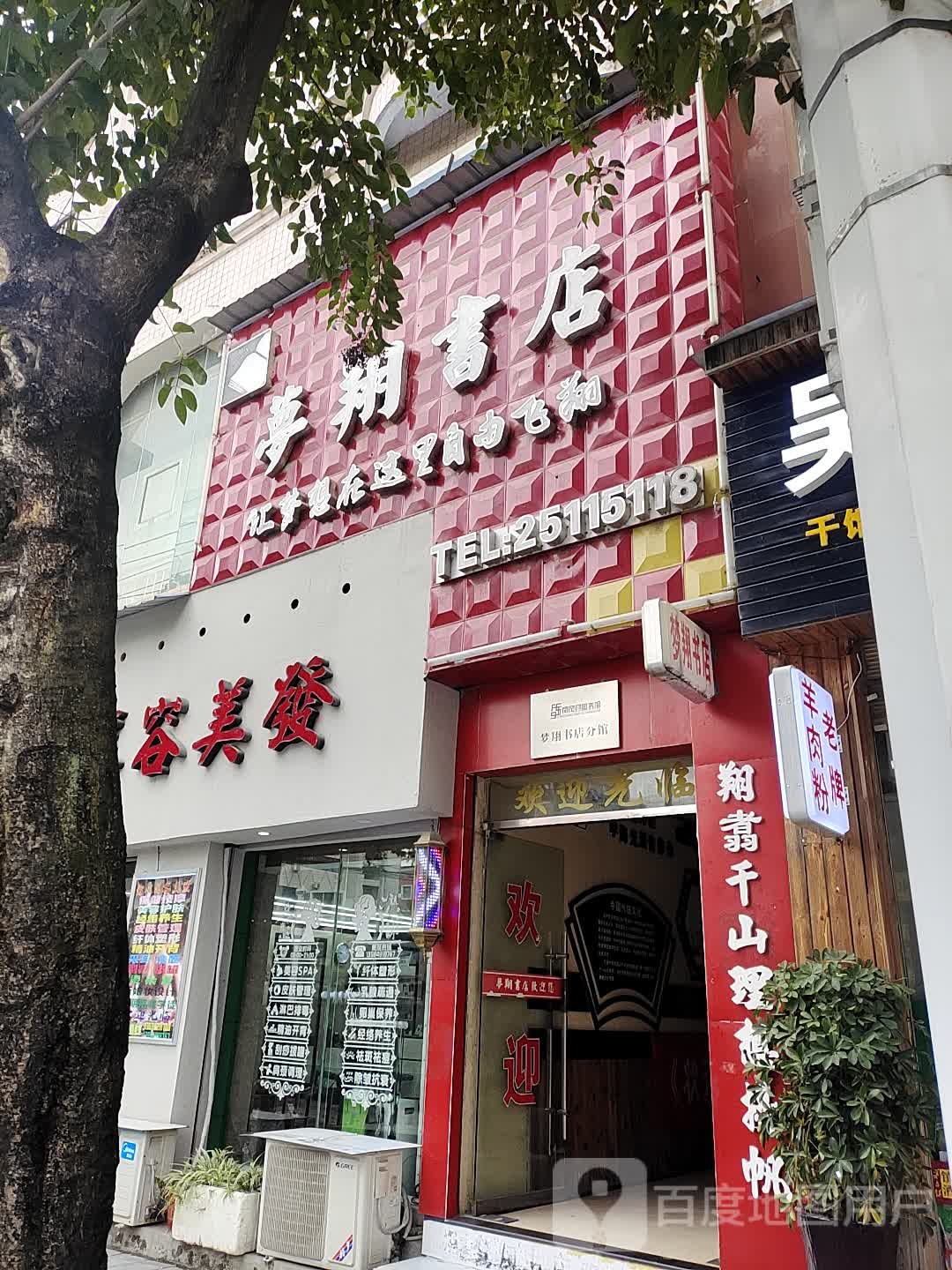 梦翔书店
