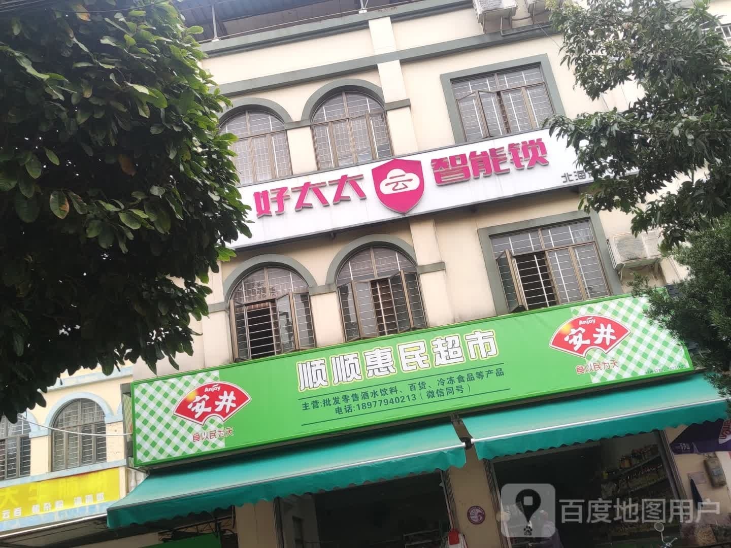 顺利惠民超市(逢时花园店)