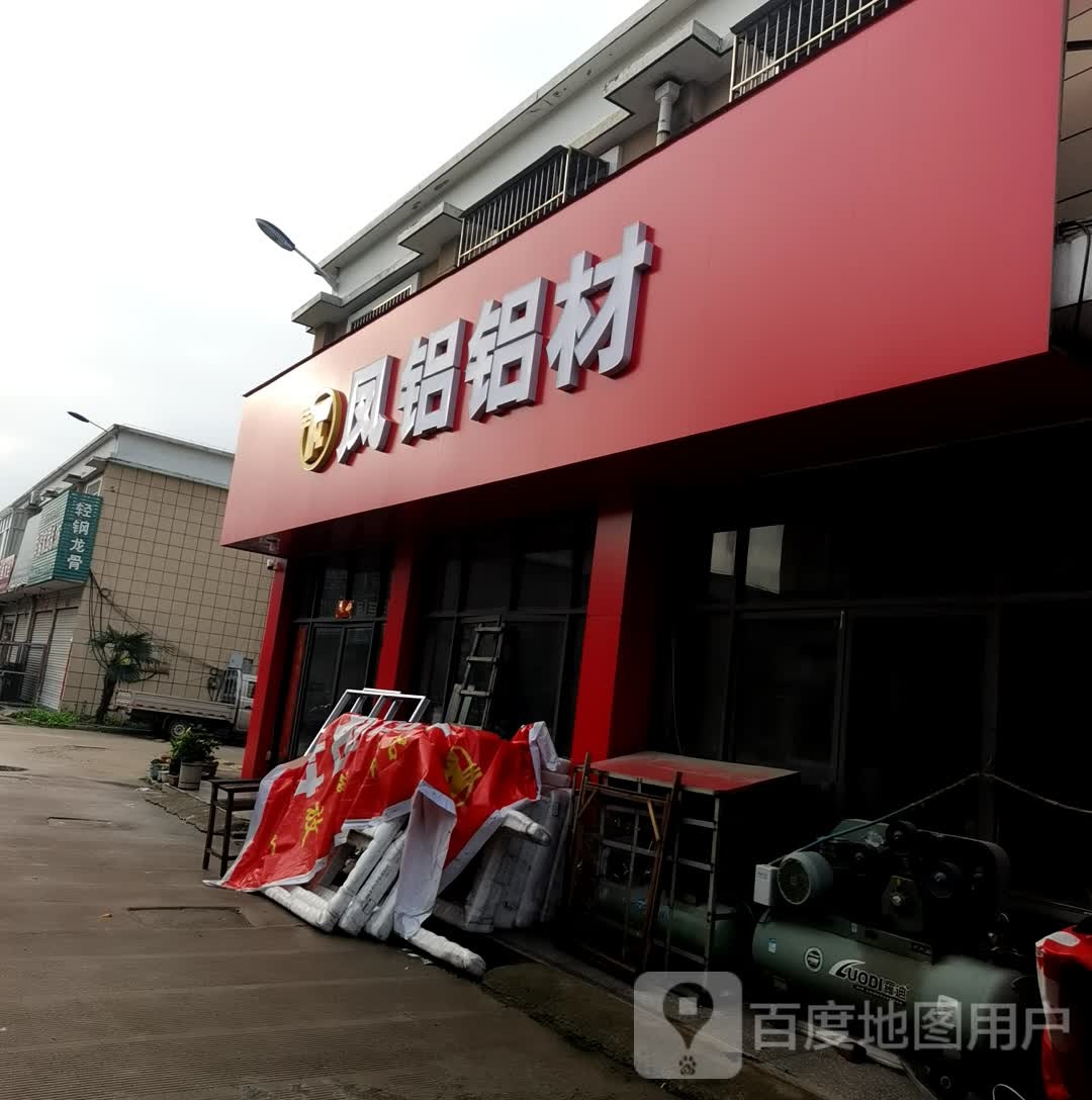 商城县凤铝商城经销处(美人岗路店)