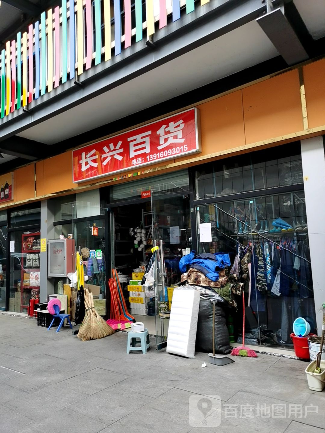 长兴百货(长柳路店)