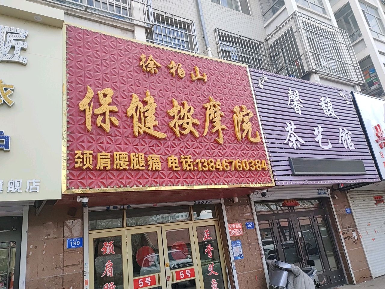 徐柏山保健按摩院(福顺佳园店)