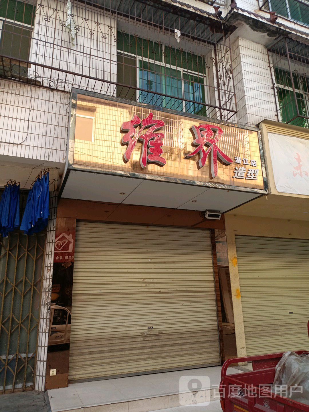 维界发型&烫发染发接发(潜江店)