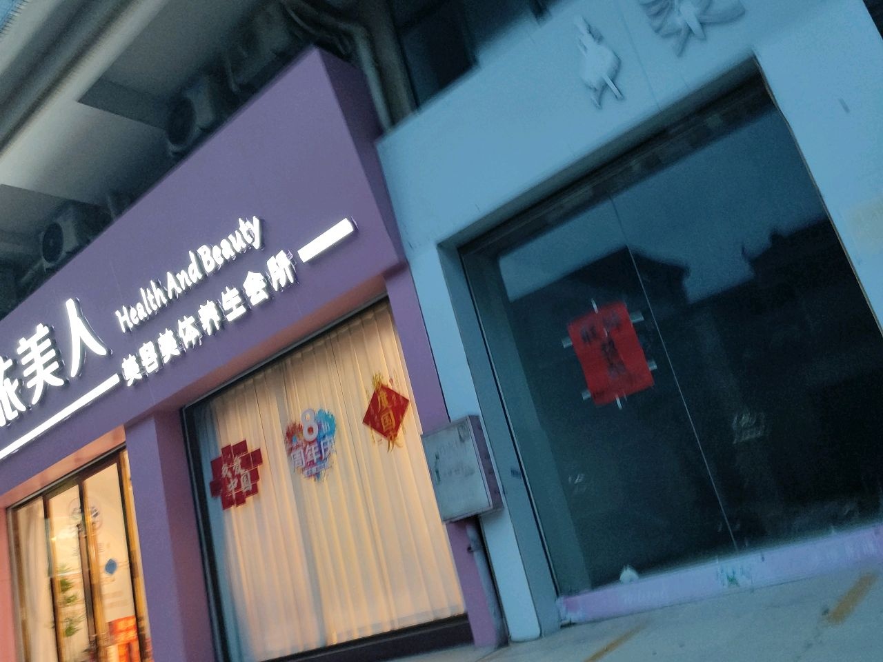 依美人美容美体养生会所