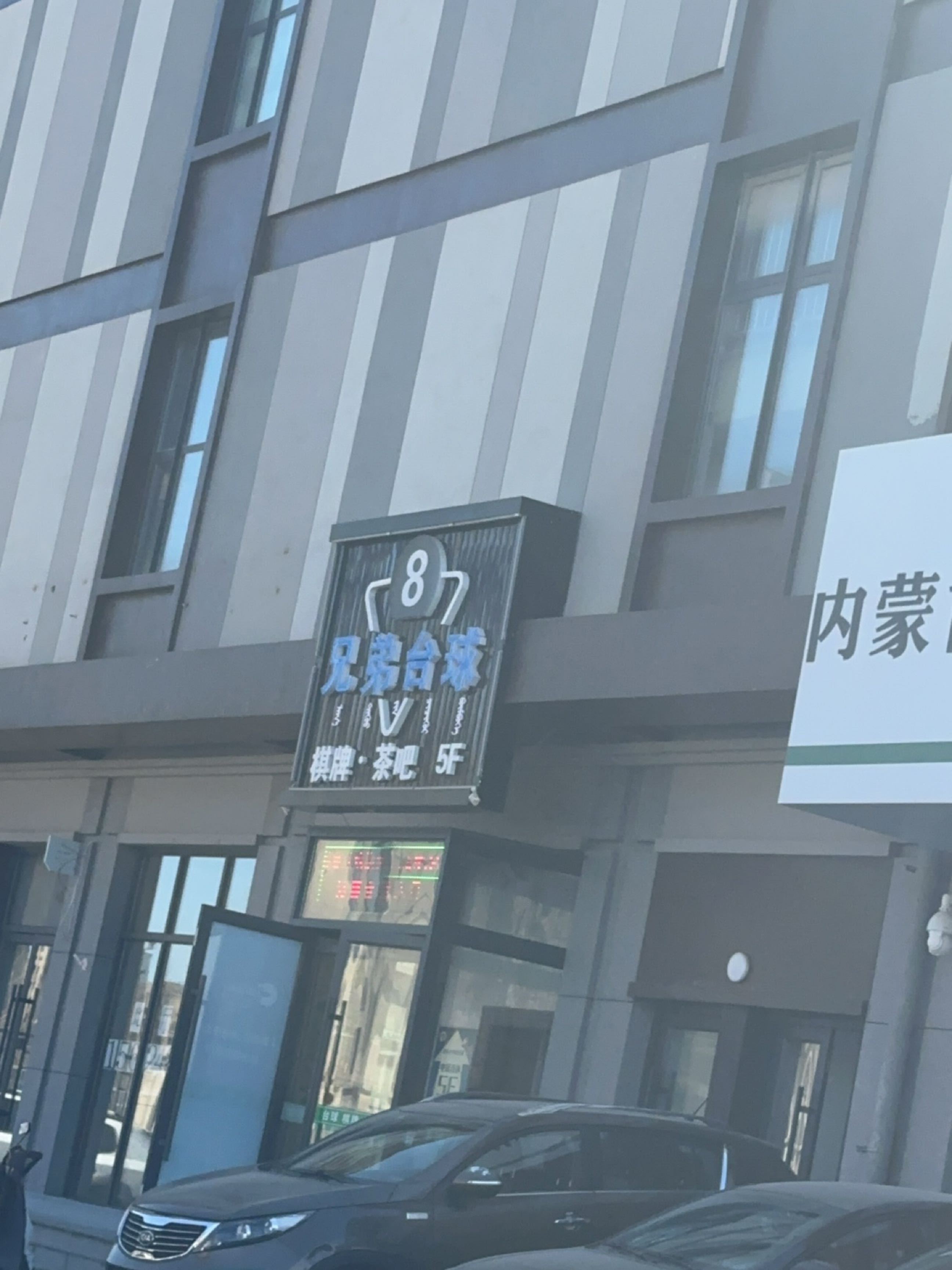 兄弟台球